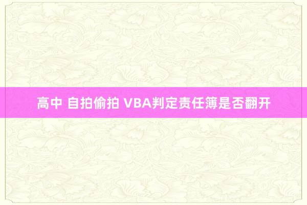 高中 自拍偷拍 VBA判定责任簿是否翻开