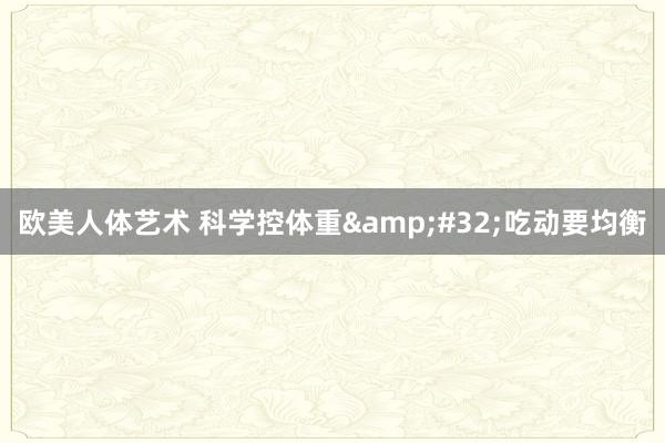 欧美人体艺术 科学控体重&#32;吃动要均衡