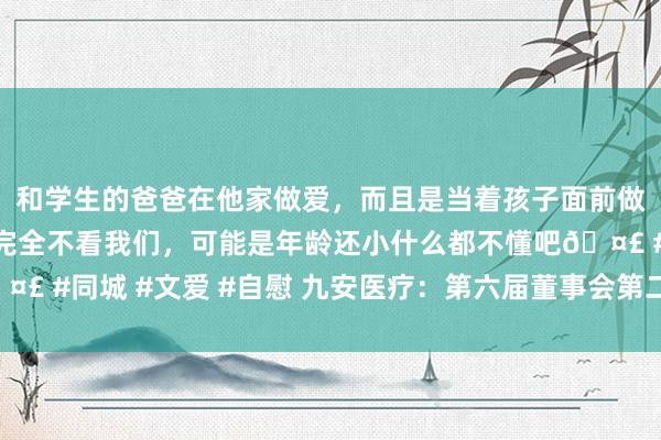 和学生的爸爸在他家做爱，而且是当着孩子面前做爱，太刺激了，孩子完全不看我们，<a href=