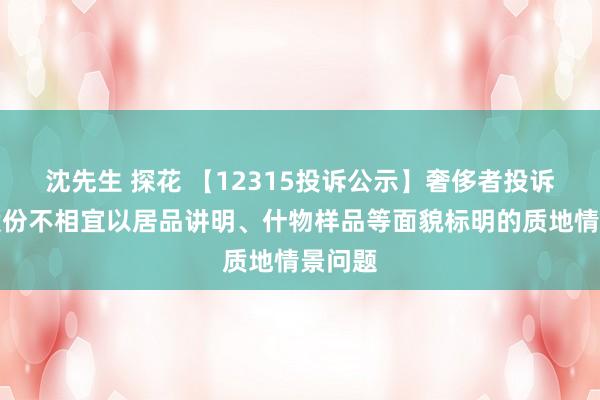 沈先生 探花 【12315投诉公示】奢侈者投诉九阳股份不相宜以居品讲明、什物样品等面貌标明的质地情景问题