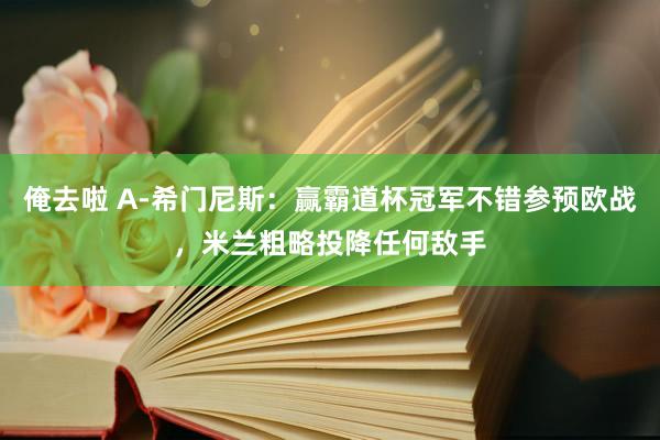俺去啦 A-希门尼斯：赢霸道杯冠军不错参预欧战，米兰粗略投降任何敌手