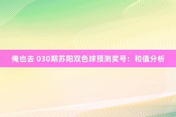 俺也去 030期苏阳双色球预测奖号：和值分析